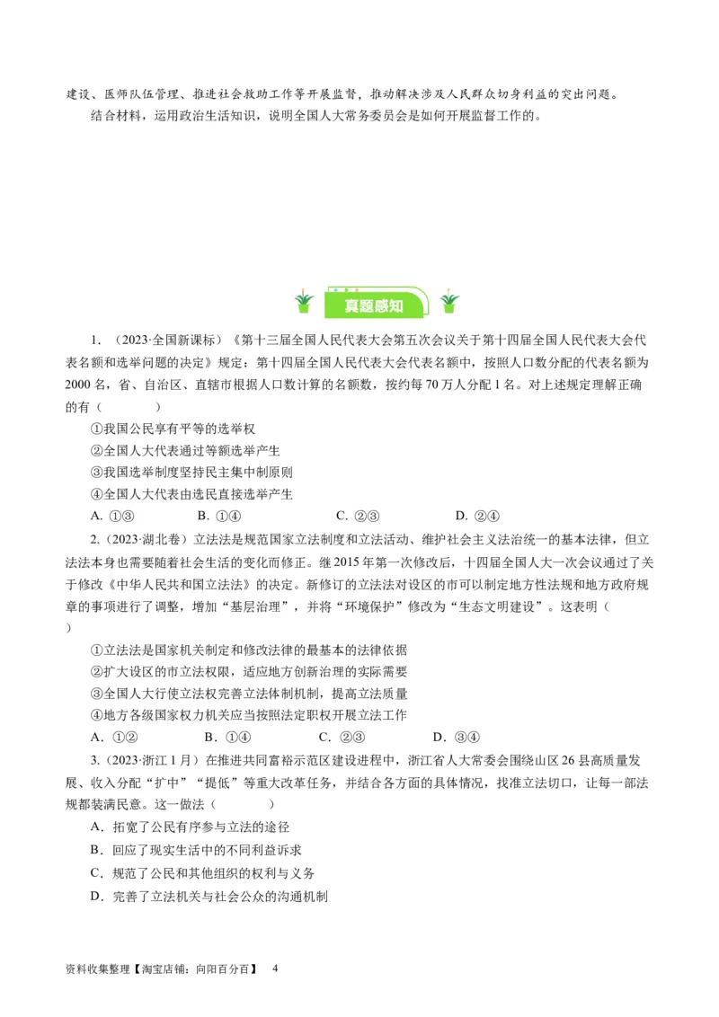 第六课我国的人民代表大会制度（好题过关）（原卷版）_通用版（老高考）复习资料_2024年复习资料_完备战2024年高考政治一轮复习考点帮（全国通用&middot;人教版）_必修二《政治生活》