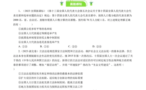 第六课我国的人民代表大会制度（好题过关）（原卷版）_通用版（老高考）复习资料_2024年复习资料_完备战2024年高考政治一轮复习考点帮（全国通用&middot;人教版）_必修二《政治生活》