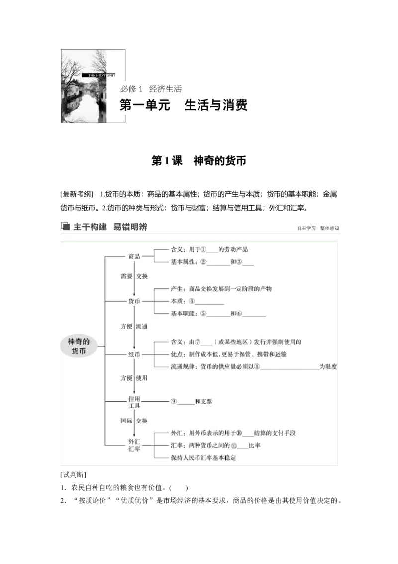 01第一单元生活与消费第1课　神奇的货币_通用版（老高考）复习资料_2023年复习资料_一轮+二轮_政治高三一轮复习系列_政治高三一轮复习系列《一轮复习讲义》（学生版）