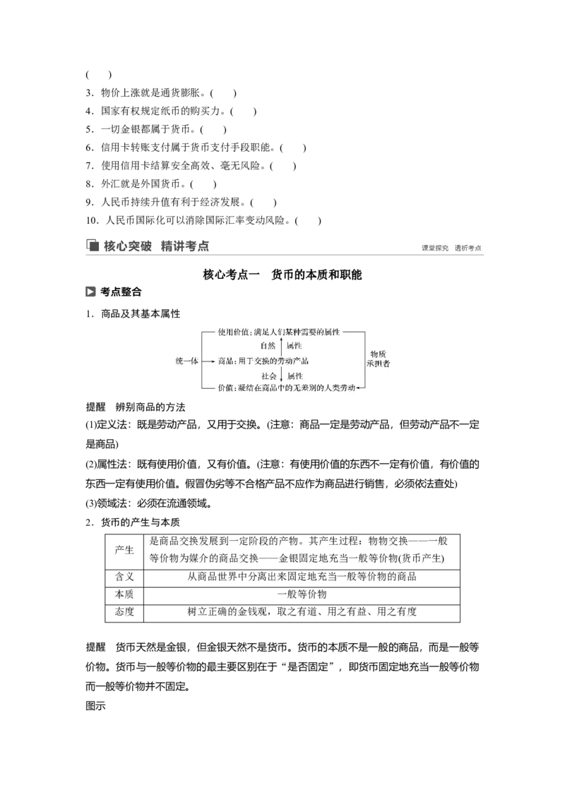 01第一单元生活与消费第1课　神奇的货币_通用版（老高考）复习资料_2023年复习资料_一轮+二轮_政治高三一轮复习系列_政治高三一轮复习系列《一轮复习讲义》（学生版）