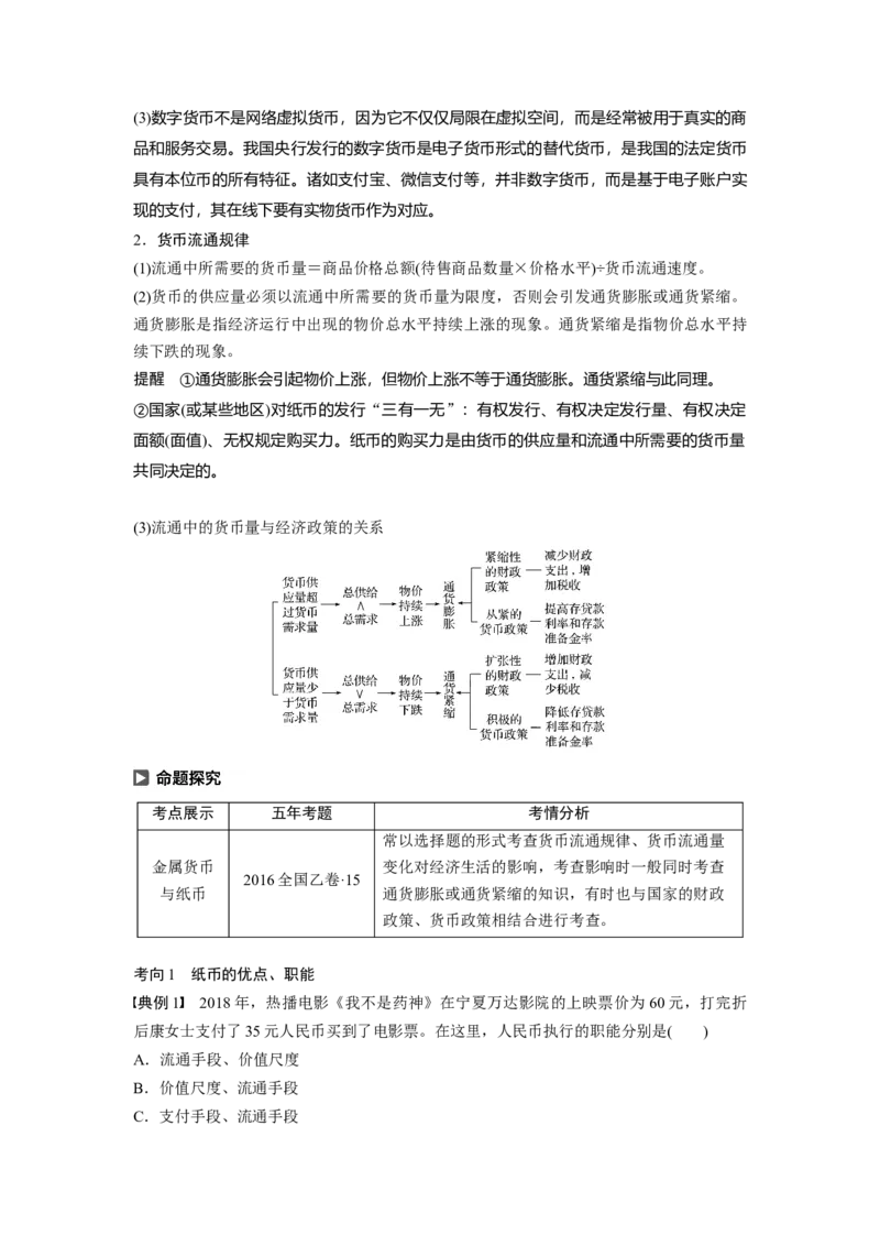 01第一单元生活与消费第1课　神奇的货币_通用版（老高考）复习资料_2023年复习资料_一轮+二轮_政治高三一轮复习系列_政治高三一轮复习系列《一轮复习讲义》（学生版）