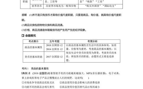 01第一单元生活与消费第1课　神奇的货币_通用版（老高考）复习资料_2023年复习资料_一轮+二轮_政治高三一轮复习系列_政治高三一轮复习系列《一轮复习讲义》（学生版）