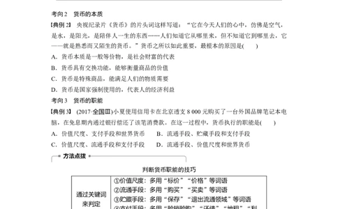 01第一单元生活与消费第1课　神奇的货币_通用版（老高考）复习资料_2023年复习资料_一轮+二轮_政治高三一轮复习系列_政治高三一轮复习系列《一轮复习讲义》（学生版）