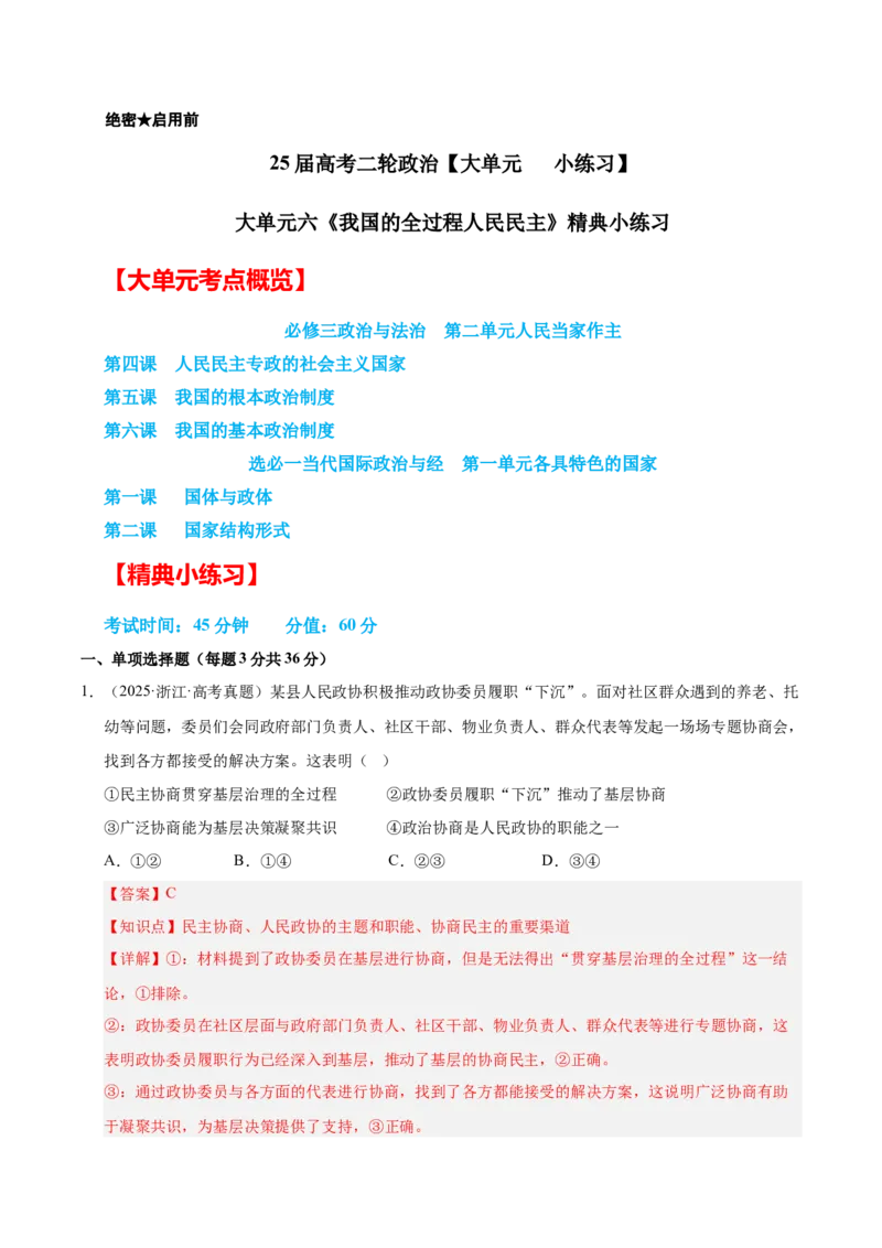 大单元六《我国的全过程人民民主》精典小练习（解析版）_42025年新高考资料_二轮复习_大单元小练习2025年高考政治二轮复习16个大单元精典练习（全国通用）344167116