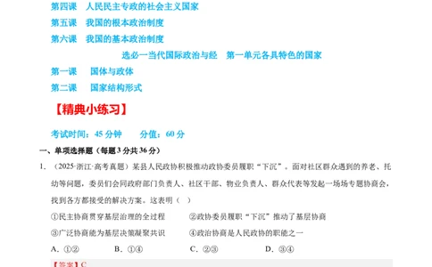 大单元六《我国的全过程人民民主》精典小练习（解析版）_42025年新高考资料_二轮复习_大单元小练习2025年高考政治二轮复习16个大单元精典练习（全国通用）344167116