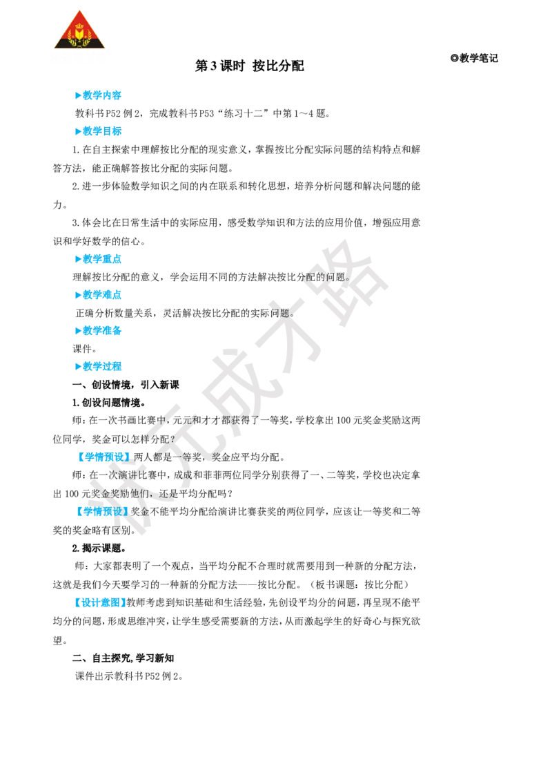 第3课时按比分配_1-6年级上册_数学6年级上册教学资源包_名师教学设计新版_4比