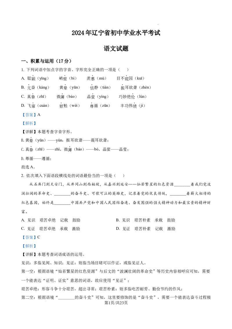 精品解析：2024年辽宁省中考语文真题（解析版）_1.2015-2025年中考语文_2.语文中考真题2015-2024年_2024中考语文真题35份_精品解析：2024年福建省中考语文试题