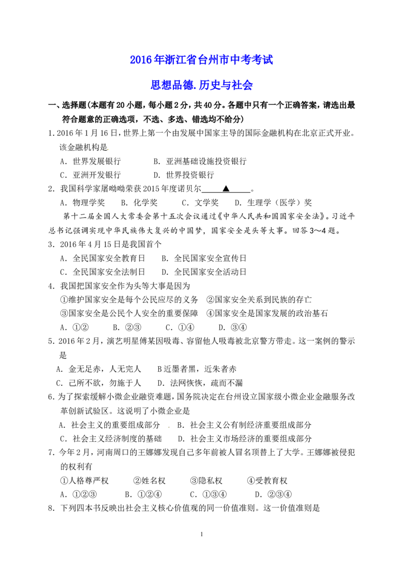 2016年台州市中考历史、社会政治试题及答案_7.2015-2025年中考道法_2.政治中考真题2015-2024年_地区卷_浙江省_台州中考社会政治历史10-21缺20