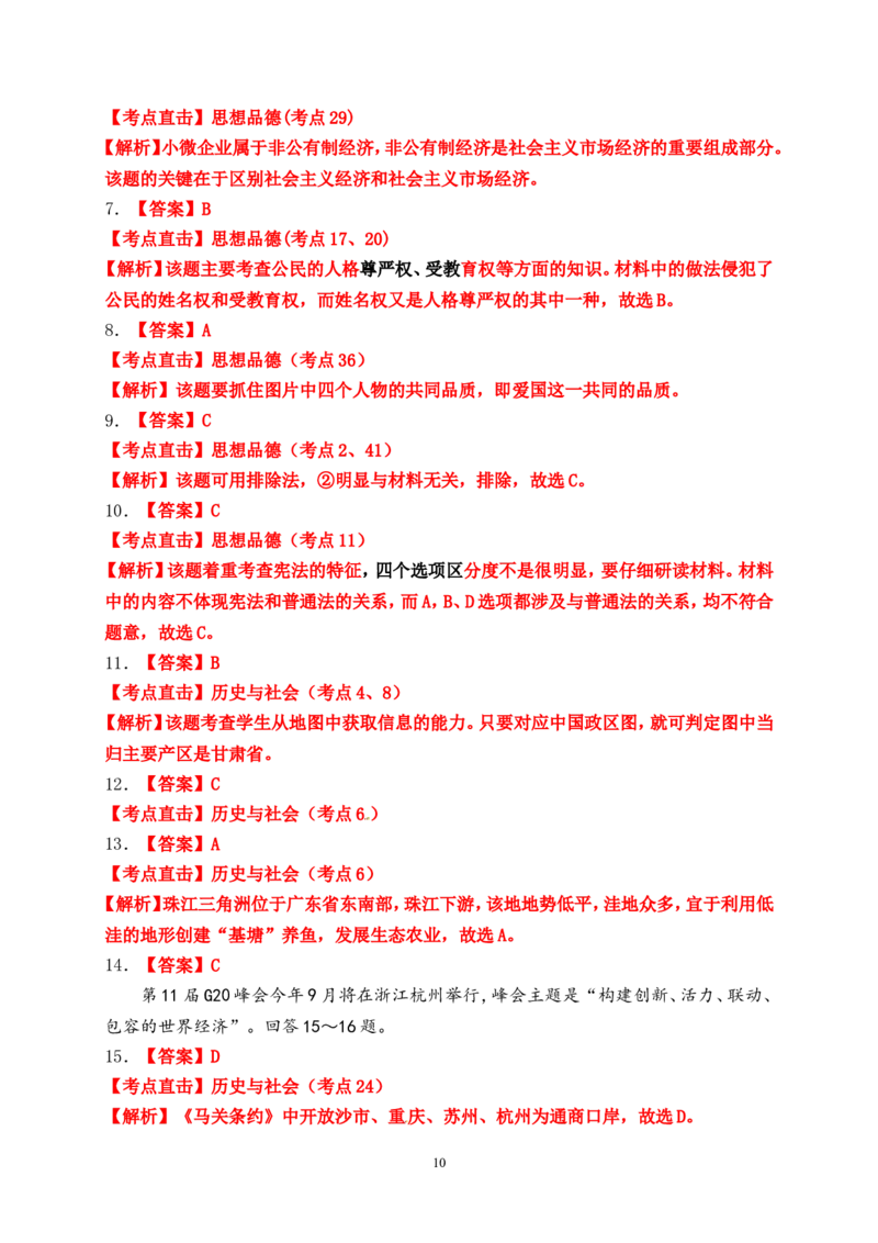 2016年台州市中考历史、社会政治试题及答案_7.2015-2025年中考道法_2.政治中考真题2015-2024年_地区卷_浙江省_台州中考社会政治历史10-21缺20