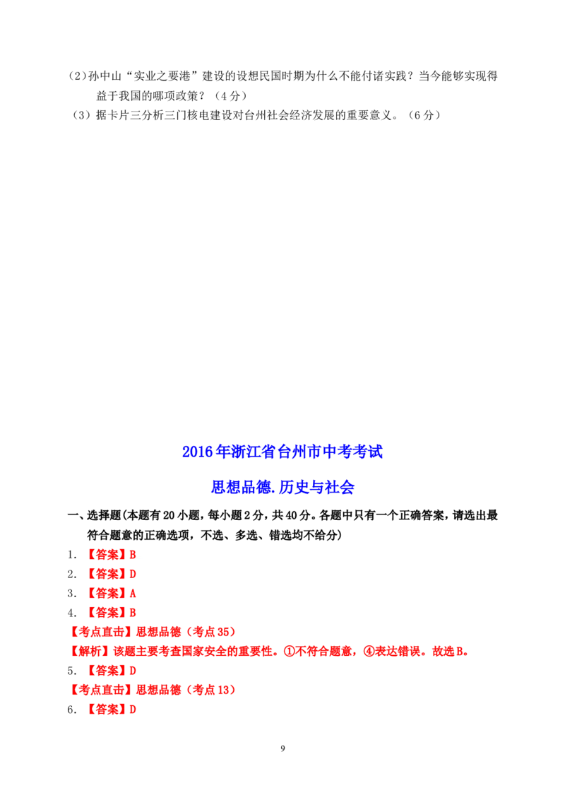 2016年台州市中考历史、社会政治试题及答案_7.2015-2025年中考道法_2.政治中考真题2015-2024年_地区卷_浙江省_台州中考社会政治历史10-21缺20