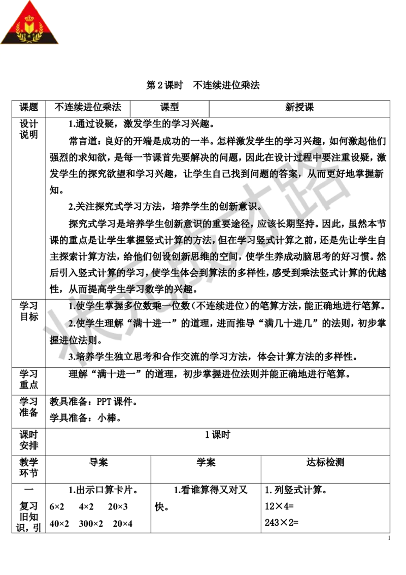 第2课时不连续进位乘法_1-6年级上册_数学3年级上册教学资源包（新教材2025秋）_旧教材课件_导学案新版_6多位数乘一位数_2.笔算乘法