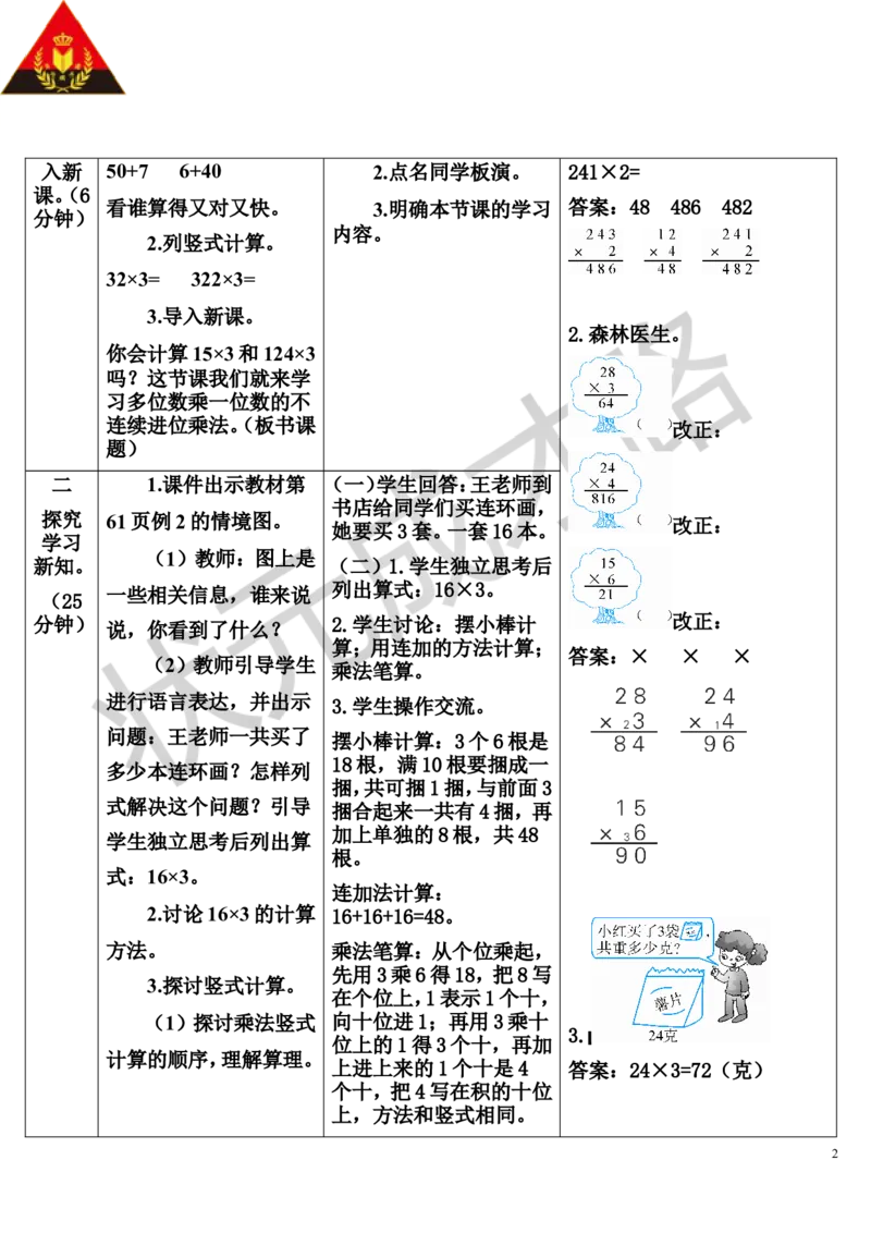 第2课时不连续进位乘法_1-6年级上册_数学3年级上册教学资源包（新教材2025秋）_旧教材课件_导学案新版_6多位数乘一位数_2.笔算乘法