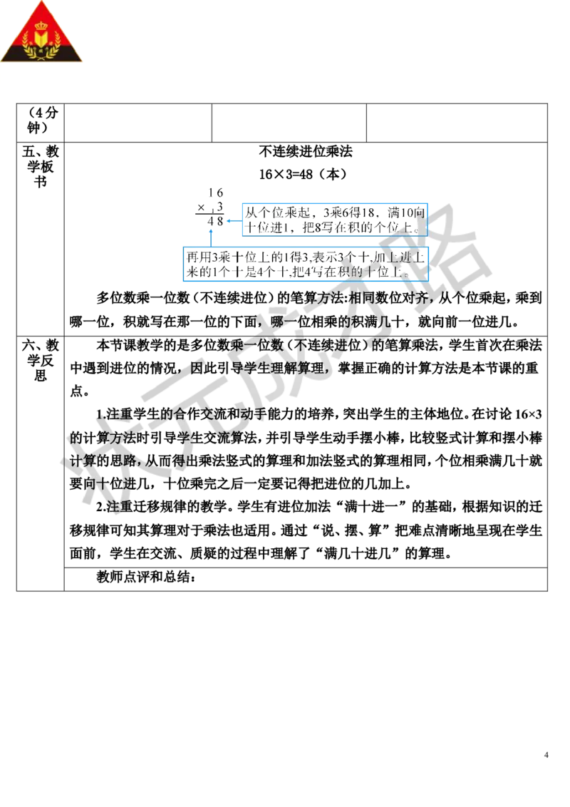 第2课时不连续进位乘法_1-6年级上册_数学3年级上册教学资源包（新教材2025秋）_旧教材课件_导学案新版_6多位数乘一位数_2.笔算乘法