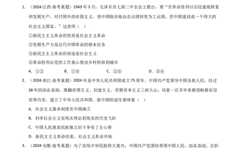 专题二站起来、富起来、强起来（巩固训练）（学生版）_42025年新高考资料_二轮复习_01高考语文等多个文件_考点全通关2025年高考政治二轮复习高效专题课件+巩固训练（统编版）