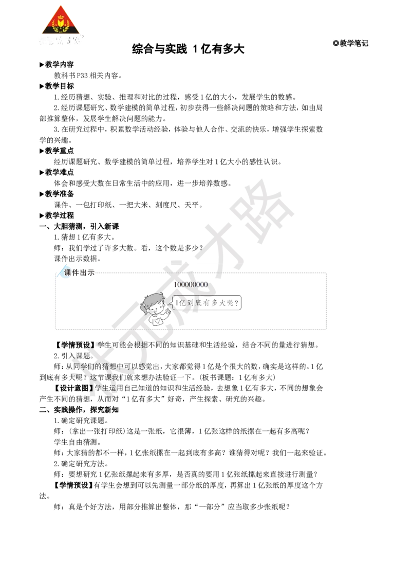 综合与实践1亿有多大_1-6年级上册_数学4年级上册教学资源包_名师教学设计新版_1大数的认识