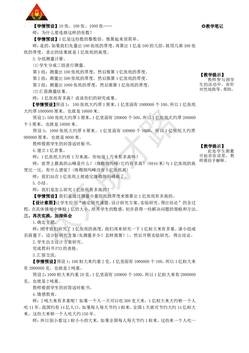 综合与实践1亿有多大_1-6年级上册_数学4年级上册教学资源包_名师教学设计新版_1大数的认识