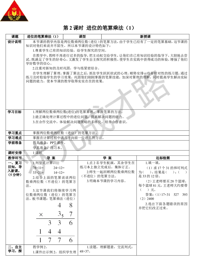 第2课时进位的笔算乘法（1）_1-6年级下册_R3数下新插图版_旧教材资源_R3数下教案+学案_导学案_4两位数乘两位数_2.笔算乘法