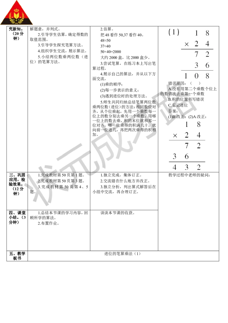 第2课时进位的笔算乘法（1）_1-6年级下册_R3数下新插图版_旧教材资源_R3数下教案+学案_导学案_4两位数乘两位数_2.笔算乘法