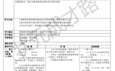 第2课时进位的笔算乘法（1）_1-6年级下册_R3数下新插图版_旧教材资源_R3数下教案+学案_导学案_4两位数乘两位数_2.笔算乘法
