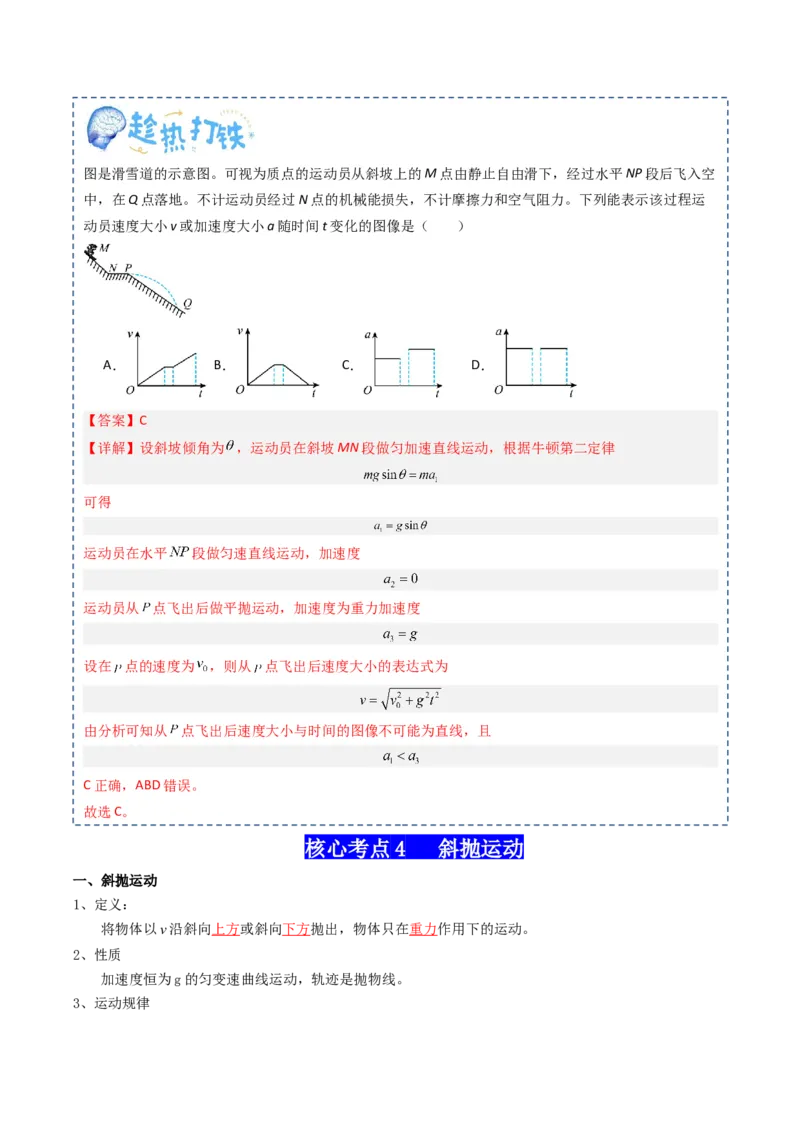 专题04曲线运动（解析版）_新高考复习资料_2025年新高考资料_2025年高考物理一轮复习知识清单