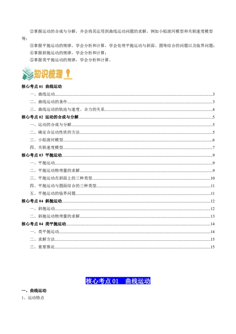 专题04曲线运动（解析版）_新高考复习资料_2025年新高考资料_2025年高考物理一轮复习知识清单