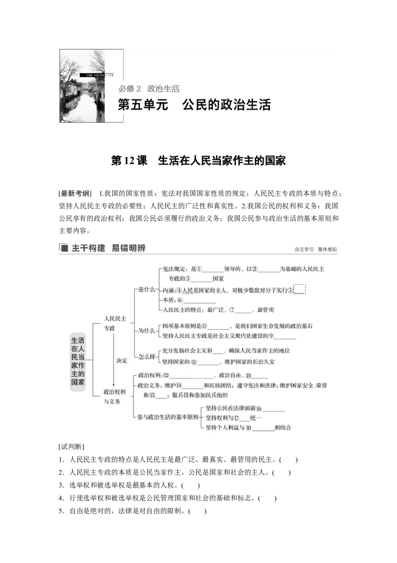 32第五单元公民的政治生活第12课　生活在人民当家作主的国家_通用版（老高考）复习资料_2023年复习资料_一轮+二轮_政治高三一轮复习系列