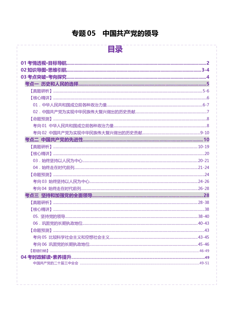 专题05中国的领导（讲义）（解析版）_42025年新高考资料_二轮复习_上好课2025年高考政治二轮复习讲练测（新高考通用）338376762