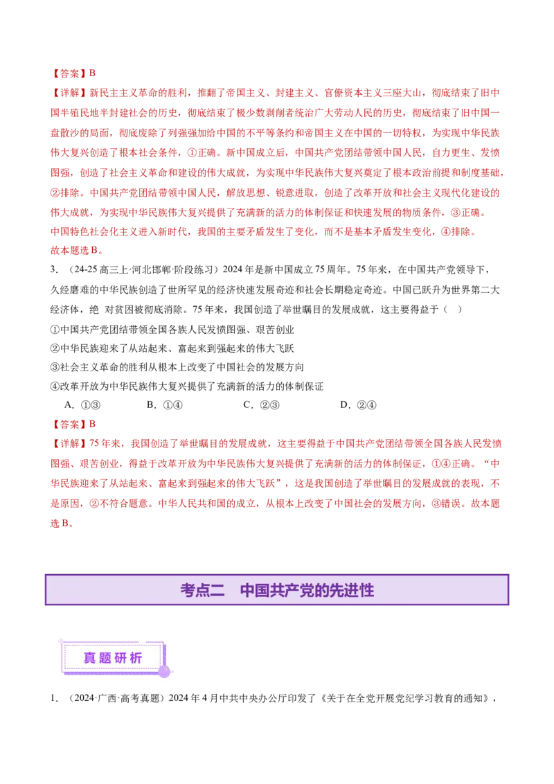 专题05中国的领导（讲义）（解析版）_42025年新高考资料_二轮复习_上好课2025年高考政治二轮复习讲练测（新高考通用）338376762