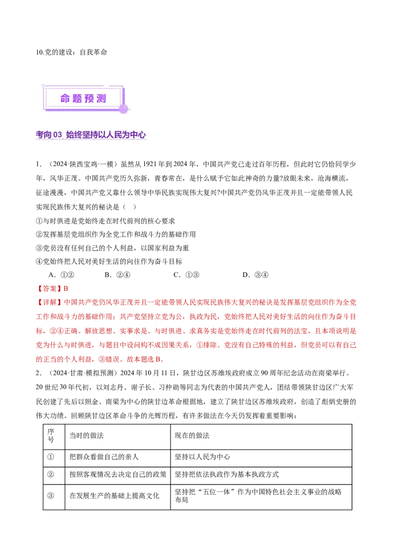 专题05中国的领导（讲义）（解析版）_42025年新高考资料_二轮复习_上好课2025年高考政治二轮复习讲练测（新高考通用）338376762