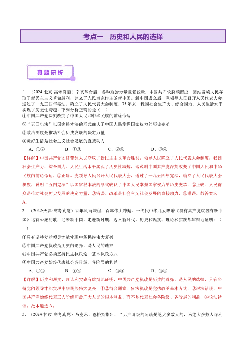 专题05中国的领导（讲义）（解析版）_42025年新高考资料_二轮复习_上好课2025年高考政治二轮复习讲练测（新高考通用）338376762