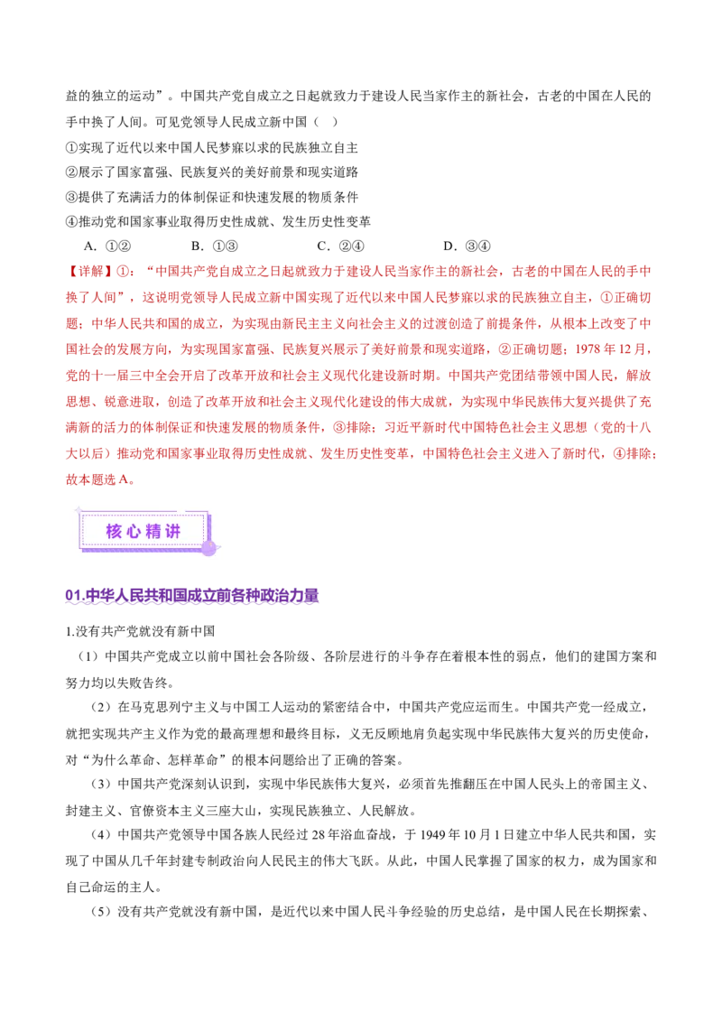 专题05中国的领导（讲义）（解析版）_42025年新高考资料_二轮复习_上好课2025年高考政治二轮复习讲练测（新高考通用）338376762