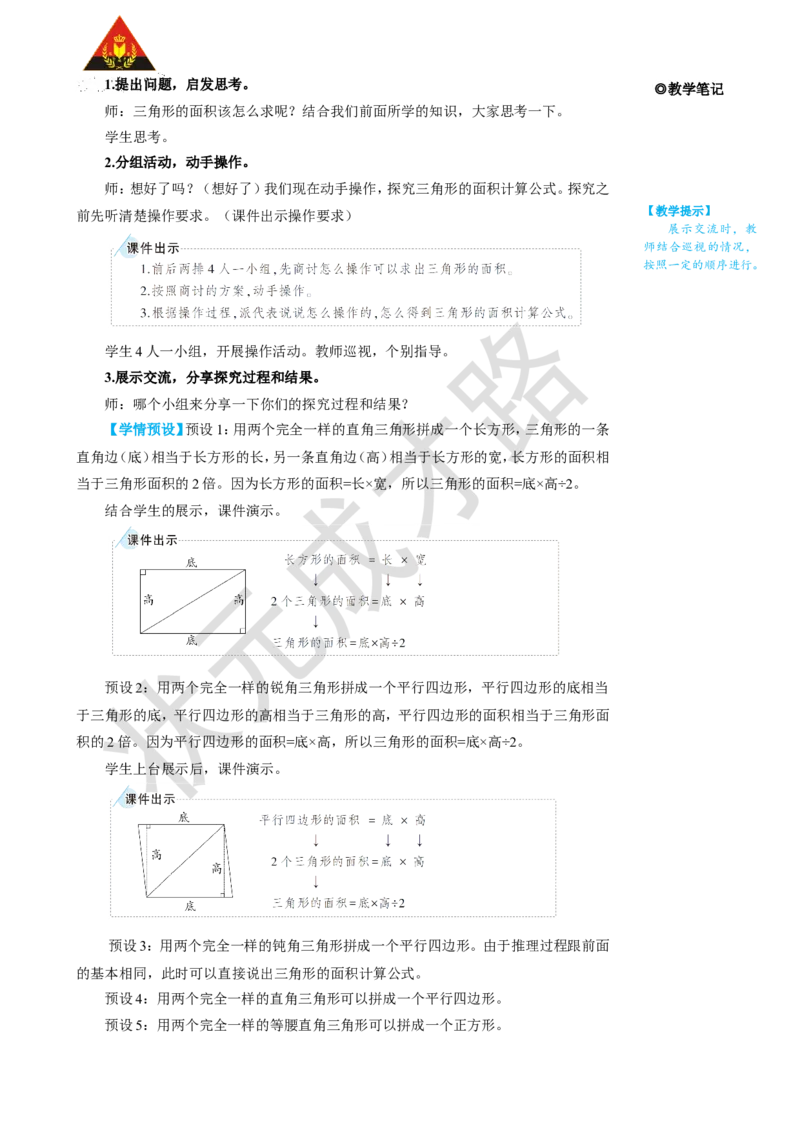 第2课时三角形的面积_1-6年级上册_数学5年级上册教学资源包_名师教学设计新版_6多边形的面积