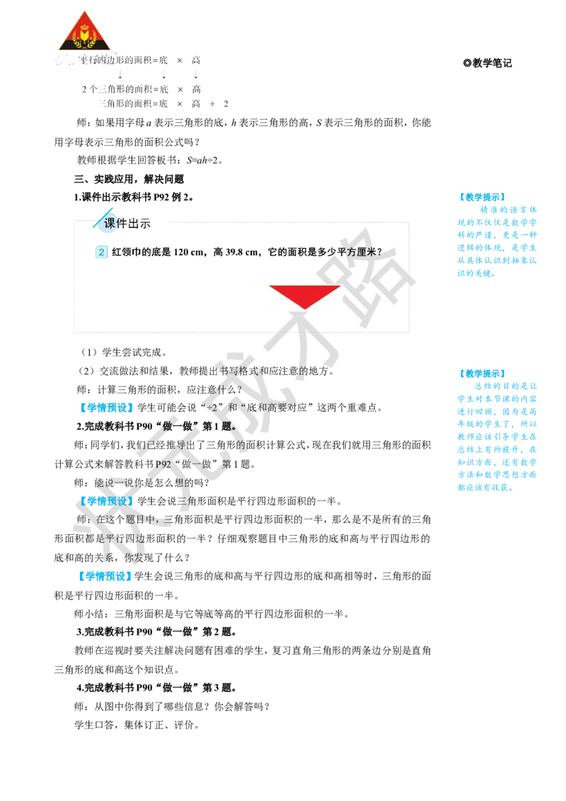第2课时三角形的面积_1-6年级上册_数学5年级上册教学资源包_名师教学设计新版_6多边形的面积