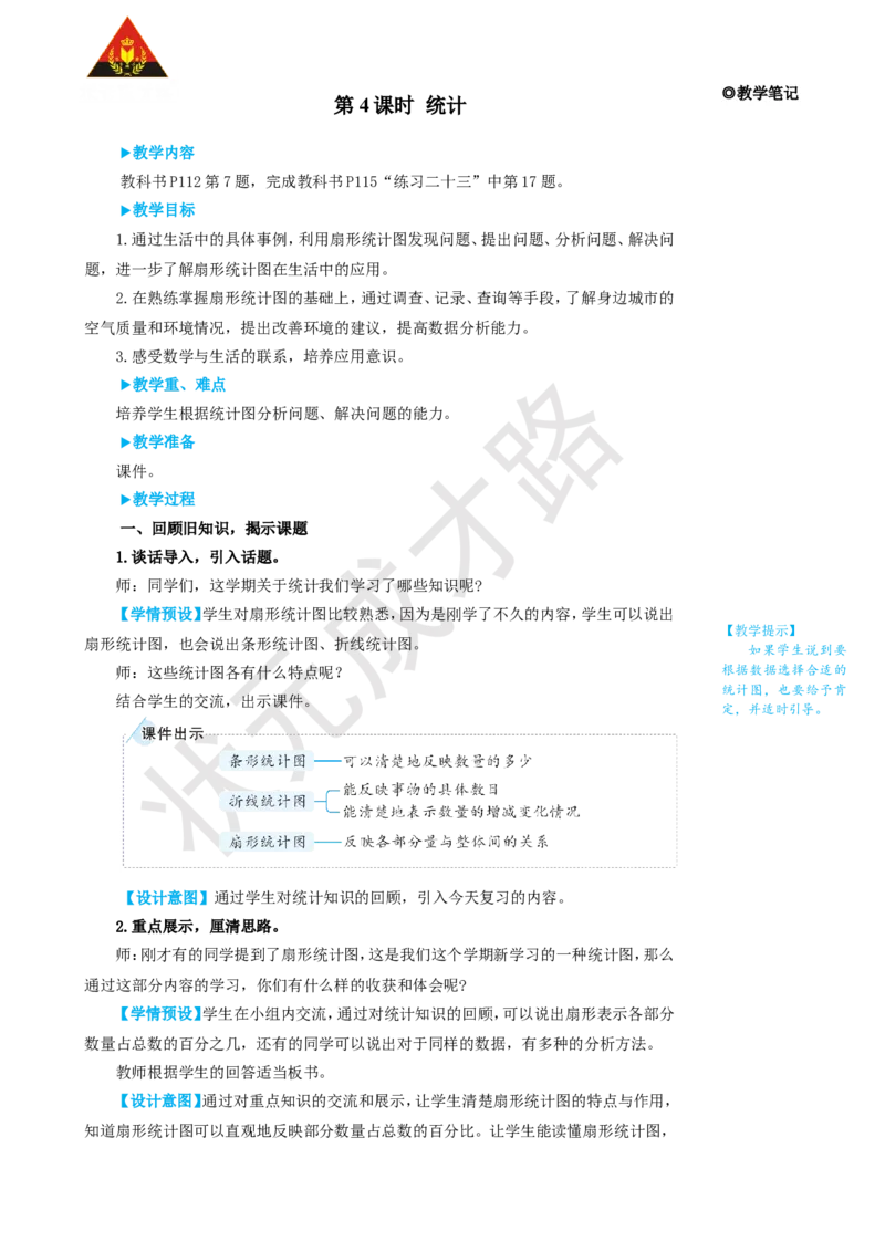 第4课时统计_1-6年级上册_数学6年级上册教学资源包_名师教学设计新版_9总复习