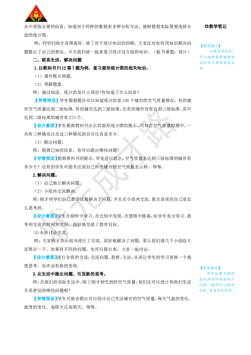 第4课时统计_1-6年级上册_数学6年级上册教学资源包_名师教学设计新版_9总复习