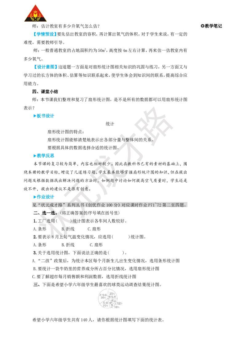 第4课时统计_1-6年级上册_数学6年级上册教学资源包_名师教学设计新版_9总复习