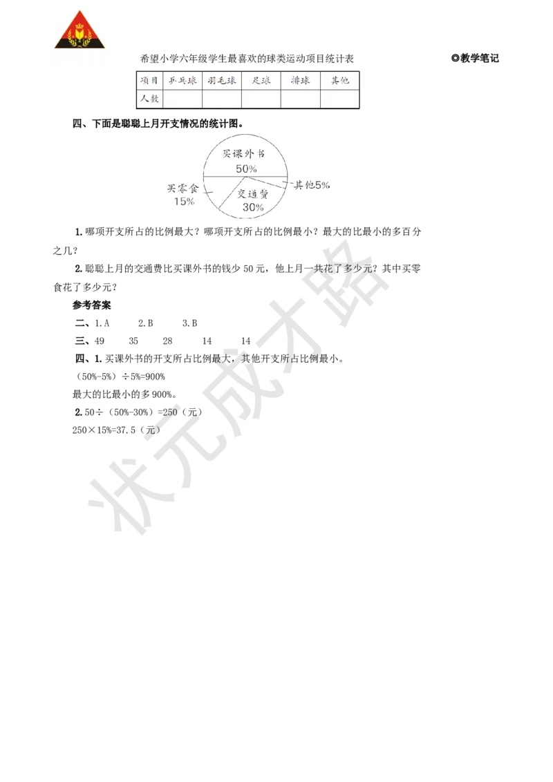 第4课时统计_1-6年级上册_数学6年级上册教学资源包_名师教学设计新版_9总复习