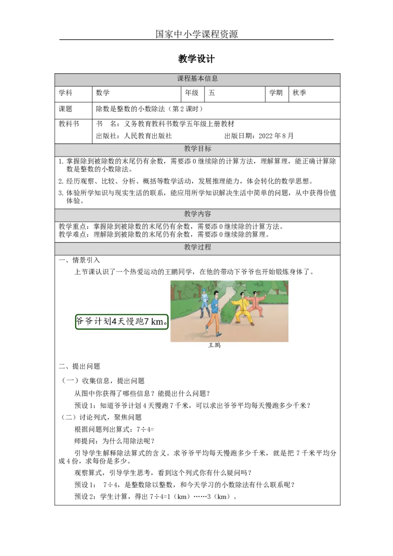 除数是整数的小数除法（第2课时）_教学设计_小学数学人教版单独教案（1-6上下册）_《智慧教育教案》1-6上下册（25秋）_1-6上册_5年级上册（教案）新插图_第3单元小数除法