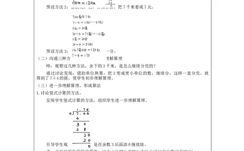 除数是整数的小数除法（第2课时）_教学设计_小学数学人教版单独教案（1-6上下册）_《智慧教育教案》1-6上下册（25秋）_1-6上册_5年级上册（教案）新插图_第3单元小数除法