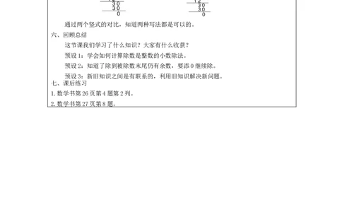 除数是整数的小数除法（第2课时）_教学设计_小学数学人教版单独教案（1-6上下册）_《智慧教育教案》1-6上下册（25秋）_1-6上册_5年级上册（教案）新插图_第3单元小数除法