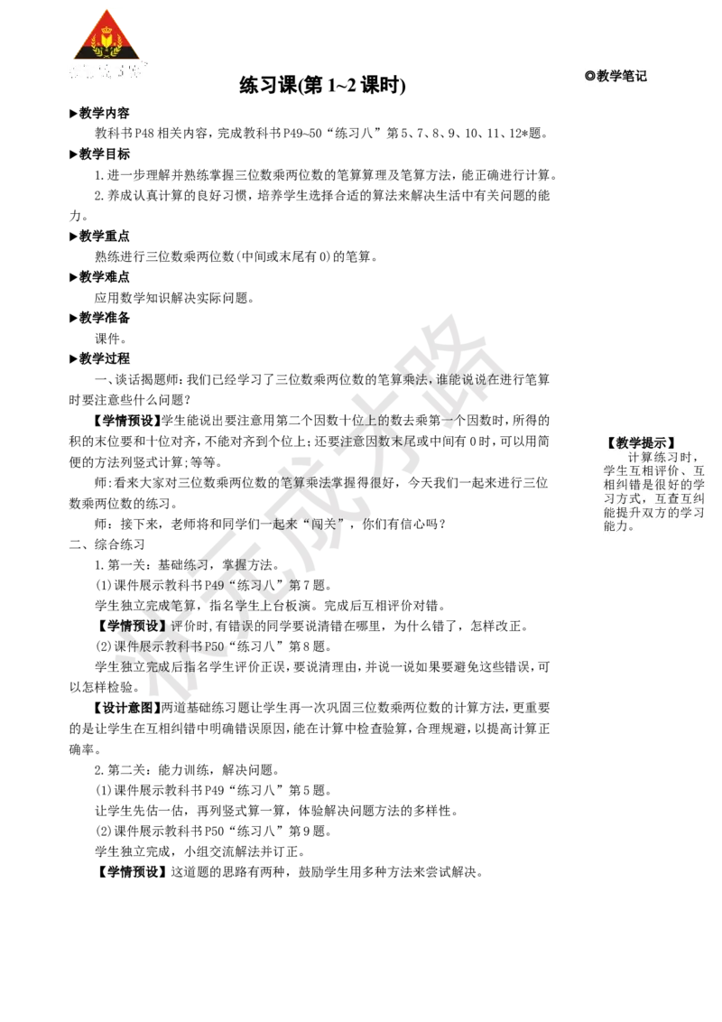 练习课(第1~2课时)_1-6年级上册_数学4年级上册教学资源包_名师教学设计新版_4三位数乘两位数