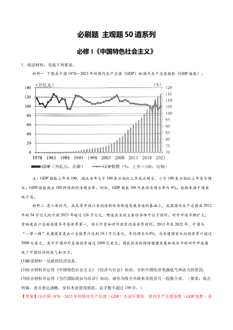 必刷题主观题50道必修1《中国特色社会主义》（解析版）_42025年新高考资料_专项复习_2025年高考政治分册专项复习（新教材新高考）