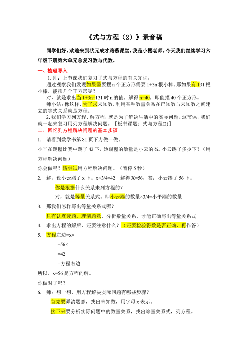 8.式与方程（2）_1-6年级下册_R6数下新插图版_R6数下教案+学案_慕课堂教案_第6单元整理和复习