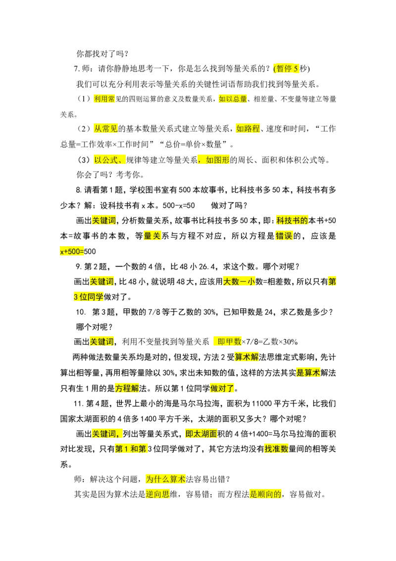8.式与方程（2）_1-6年级下册_R6数下新插图版_R6数下教案+学案_慕课堂教案_第6单元整理和复习