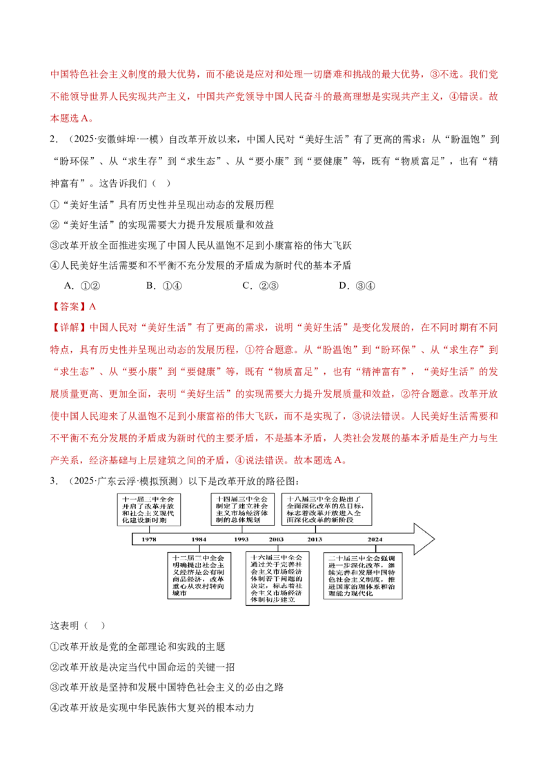 专题一客观题解题妙招（练习）（解析版）_42025年新高考资料_二轮复习_上好课2025年高考政治二轮复习讲练测（新高考通用）338376762_第二部分题型突破