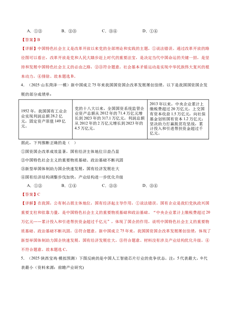 专题一客观题解题妙招（练习）（解析版）_42025年新高考资料_二轮复习_上好课2025年高考政治二轮复习讲练测（新高考通用）338376762_第二部分题型突破
