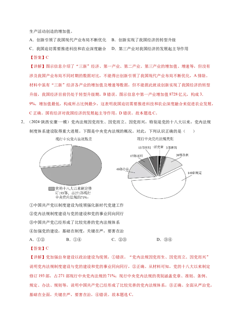 专题一客观题解题妙招（练习）（解析版）_42025年新高考资料_二轮复习_上好课2025年高考政治二轮复习讲练测（新高考通用）338376762_第二部分题型突破
