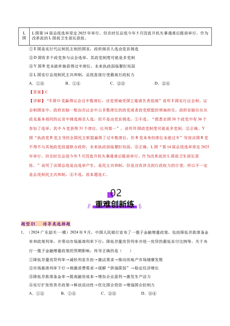 专题一客观题解题妙招（练习）（解析版）_42025年新高考资料_二轮复习_上好课2025年高考政治二轮复习讲练测（新高考通用）338376762_第二部分题型突破