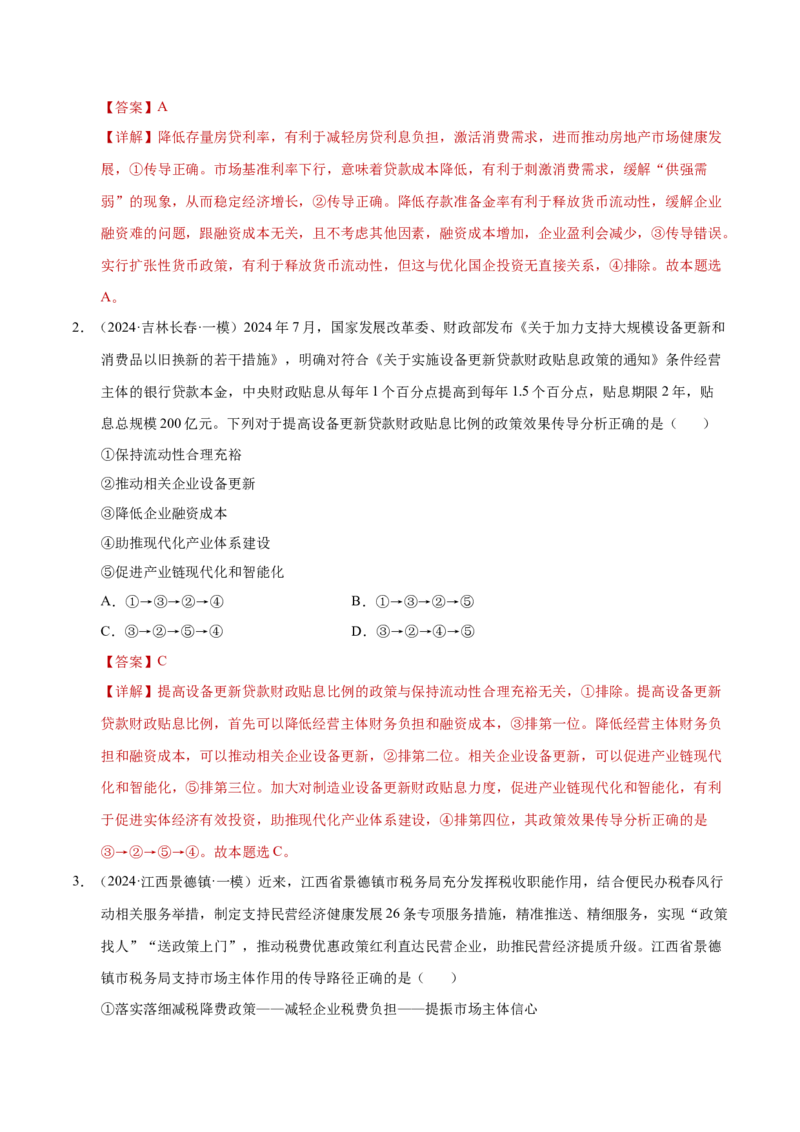 专题一客观题解题妙招（练习）（解析版）_42025年新高考资料_二轮复习_上好课2025年高考政治二轮复习讲练测（新高考通用）338376762_第二部分题型突破