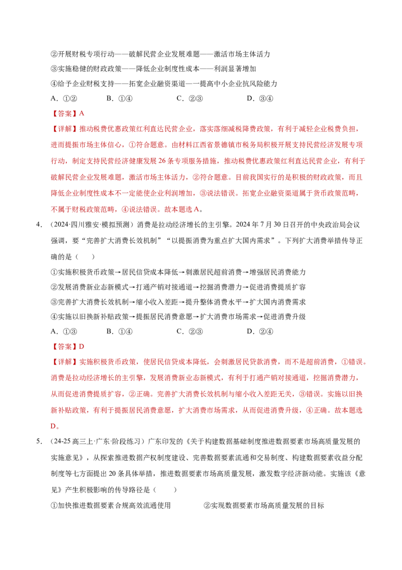 专题一客观题解题妙招（练习）（解析版）_42025年新高考资料_二轮复习_上好课2025年高考政治二轮复习讲练测（新高考通用）338376762_第二部分题型突破